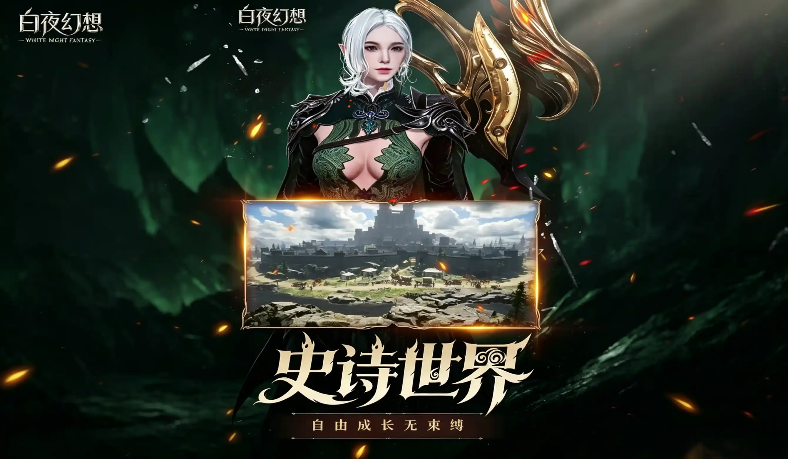 白夜幻想
