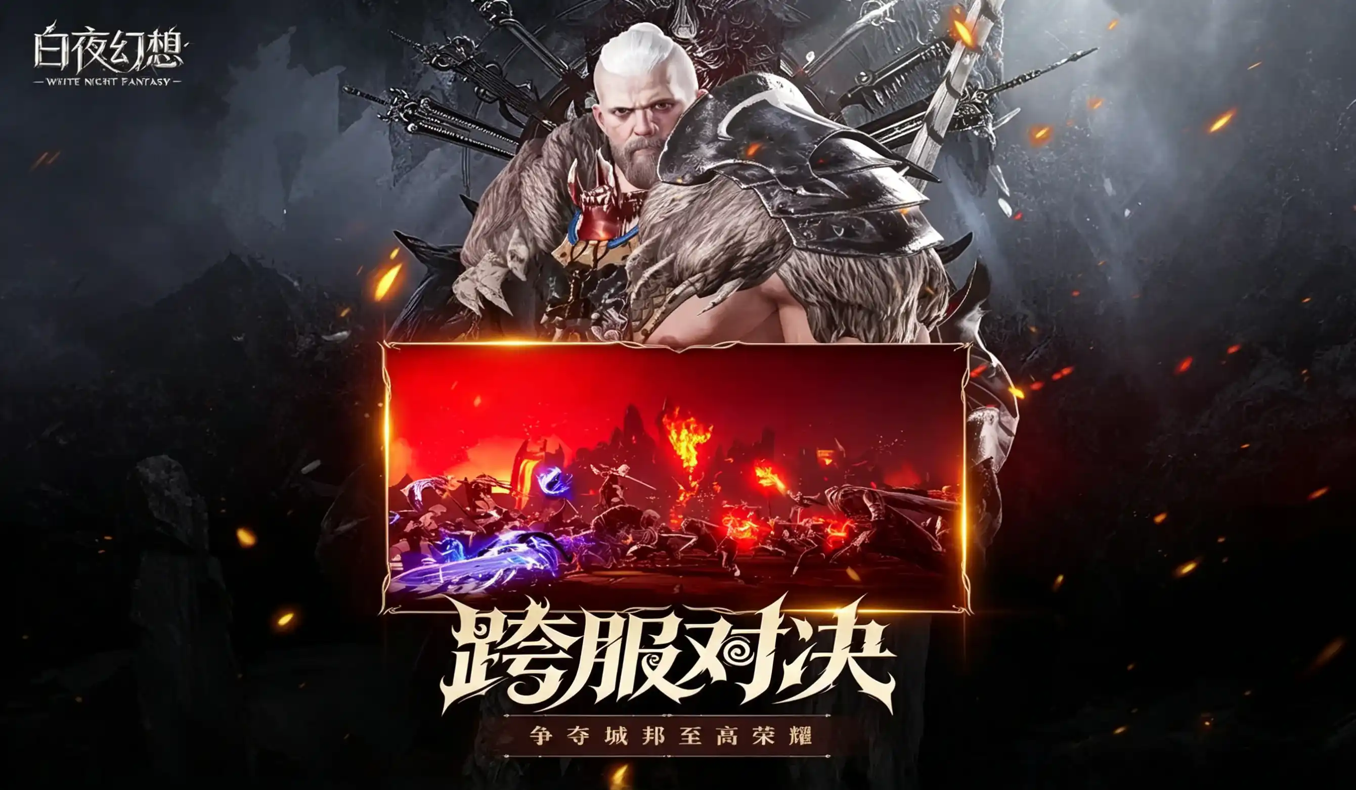 白夜幻想