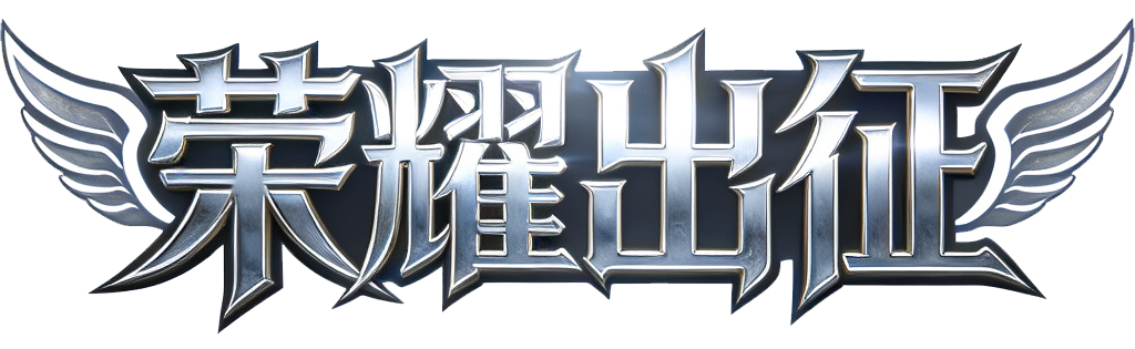 <strong>荣耀出征</strong>
