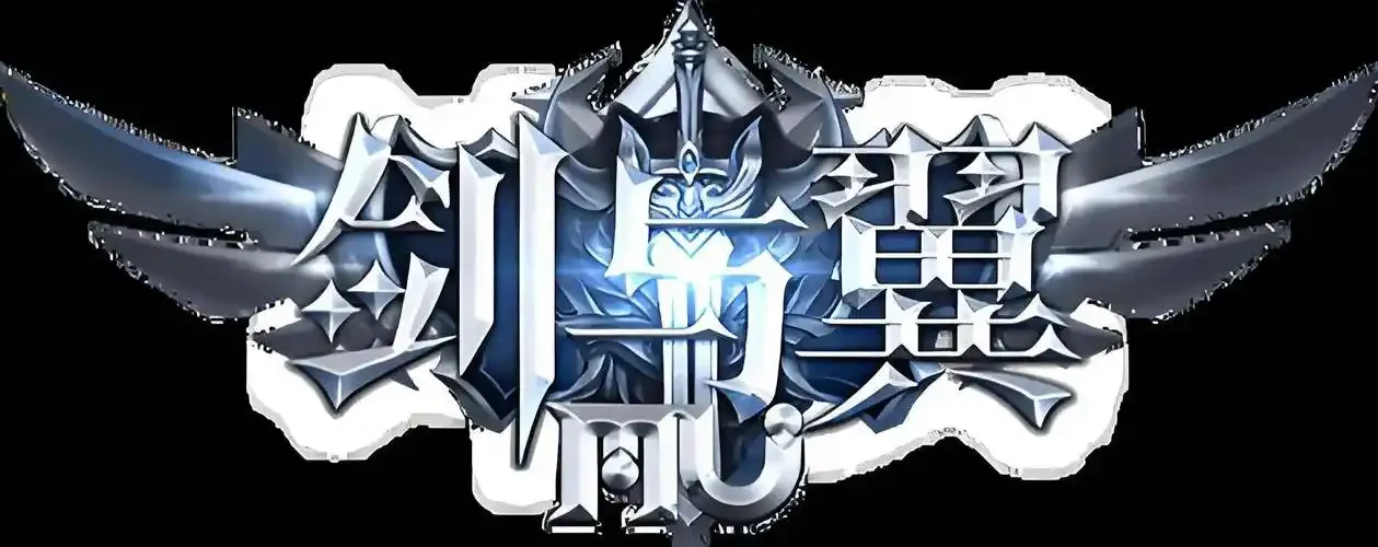 <strong>剑与翼-经典复刻1.03</strong>