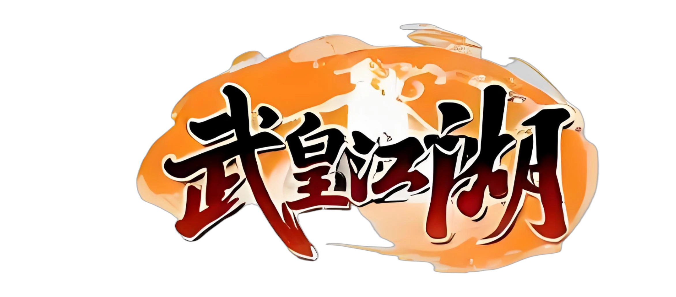 <strong>武皇江湖群攻版</strong>