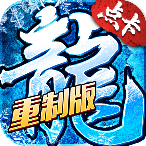 <strong>冰雪传奇点卡重制版</strong>