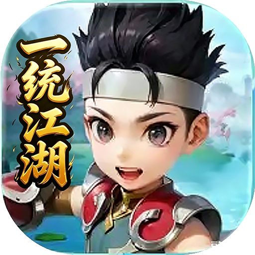 <strong>一统江湖</strong>