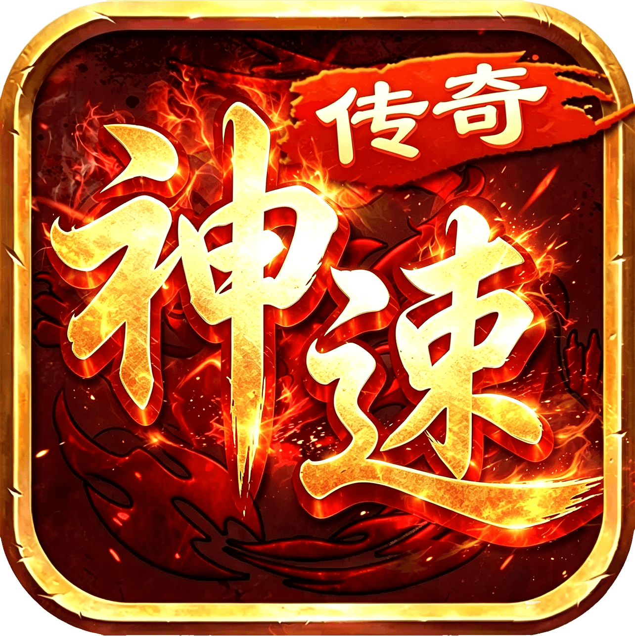 <strong>神速传奇</strong>